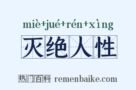 灭绝人性是什么意思的图片